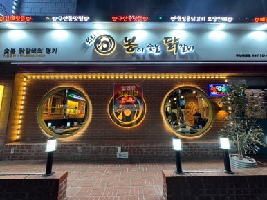 봉닭 이미지