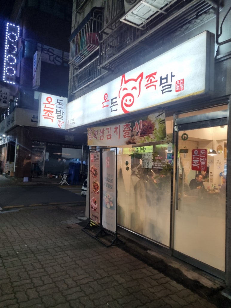 온돈족발 이미지