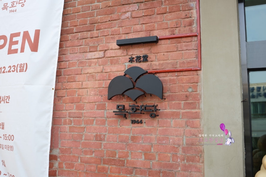 목화당1944 이미지