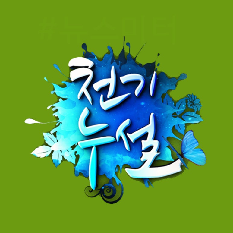 천기누설식품 이미지