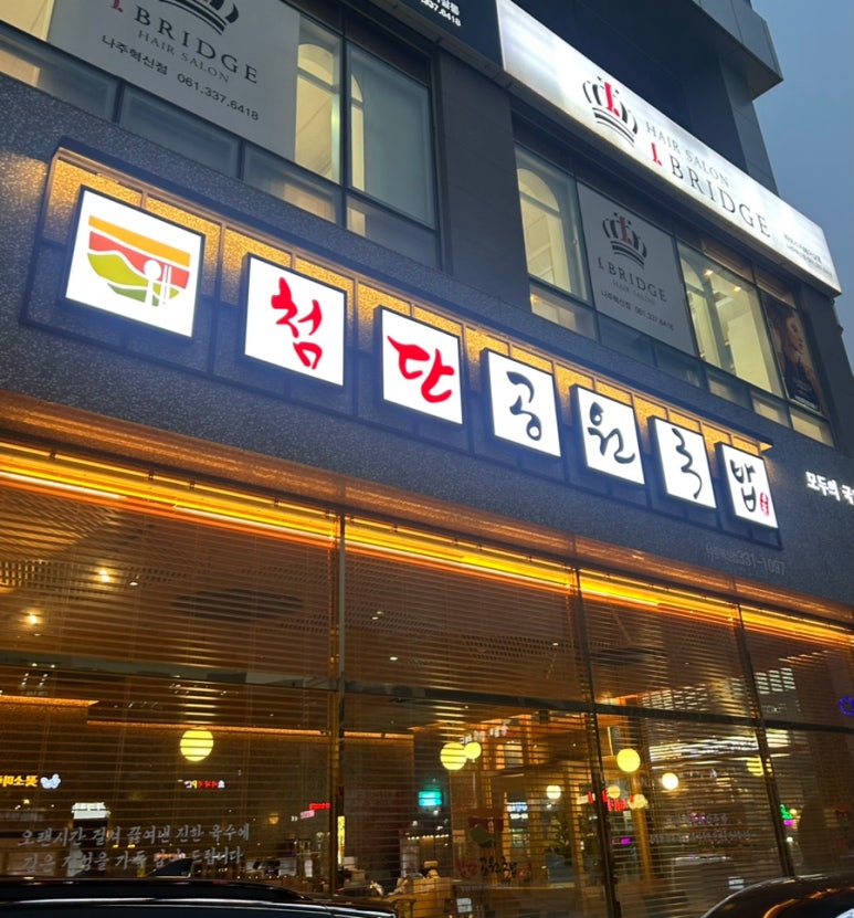 첨단공원국밥 나주혁신점 이미지