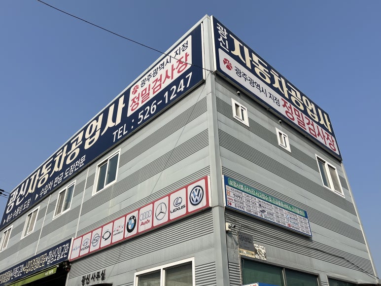 광신자동차공업사 이미지