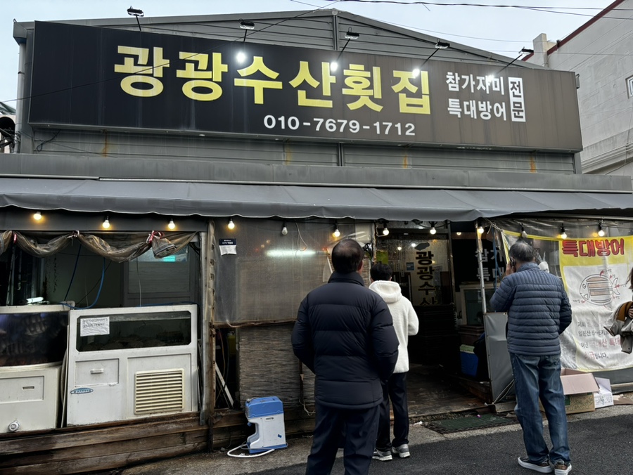 광광수산횟집 이미지