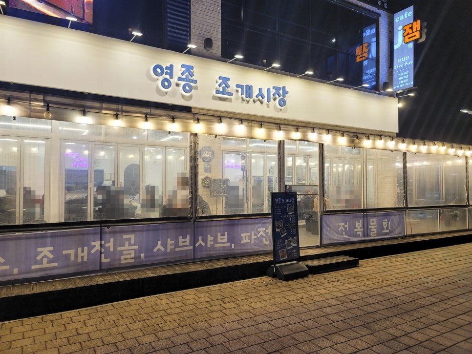 영종조개시장 이미지
