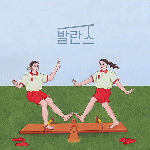 발란스9 이미지