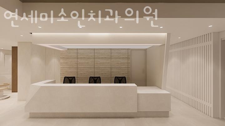 미소인치과의원 이미지