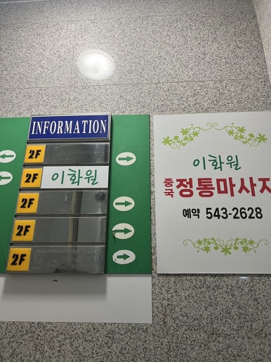 이화원체형관리 이미지