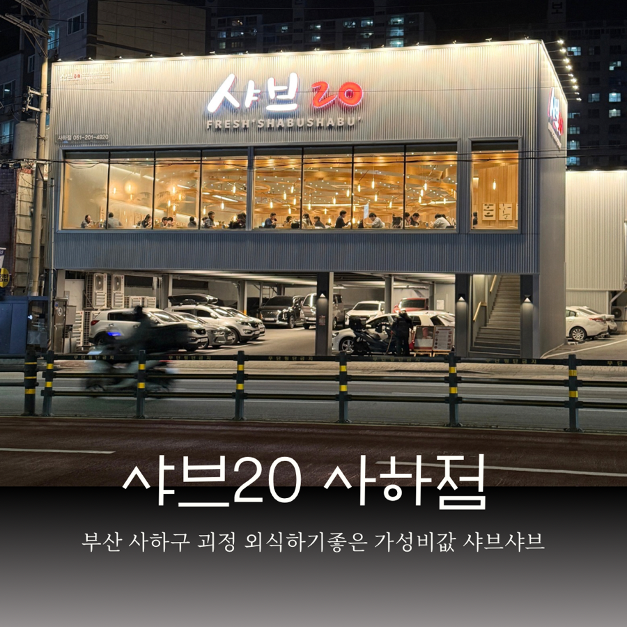샤브20 사하점 이미지