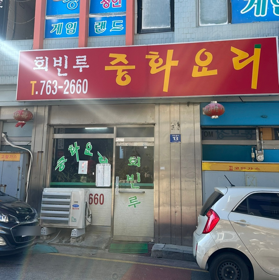 회빈루 이미지