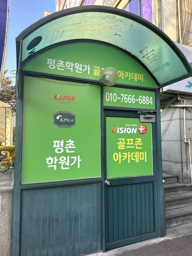 평촌학원가골프존아카데미 이미지