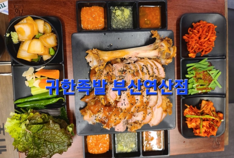 귀한족발부산 이미지