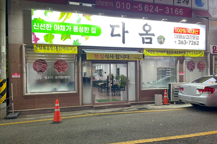 다옴식자재마트 이미지