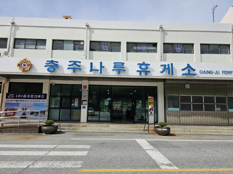 (주)충주호크루즈 이미지