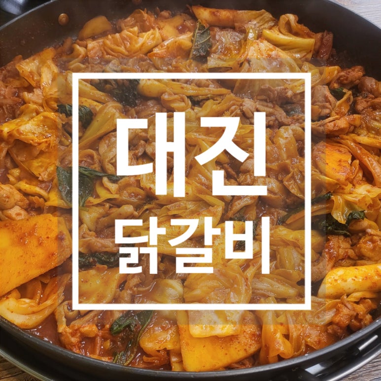대진닭갈비 이미지