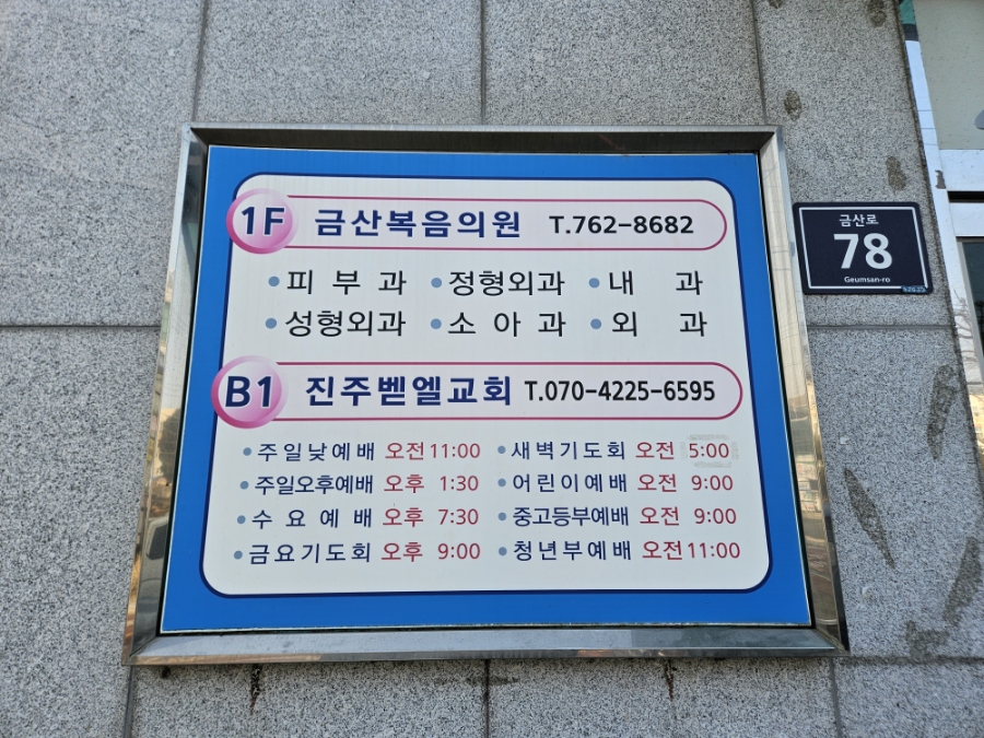 복음내과의원 이미지