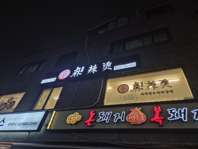 신마라탕&마라샹궈 영등포점 이미지
