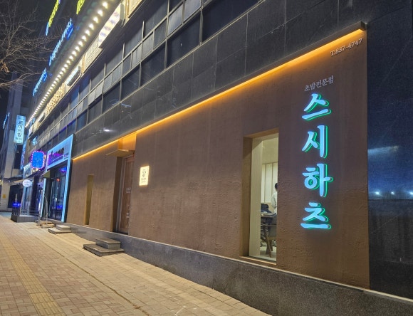 스시하츠 이미지