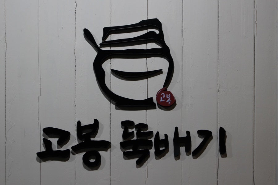 고봉뚝배기 이미지