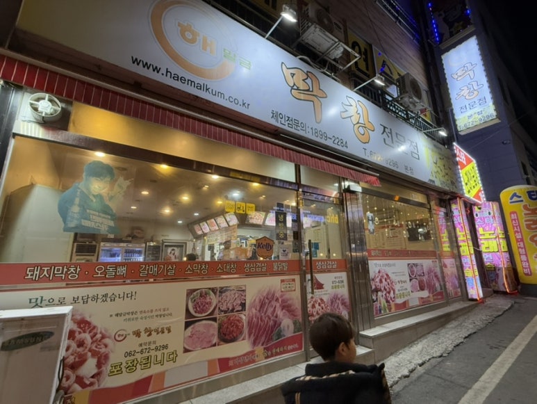 해말금막창 이미지