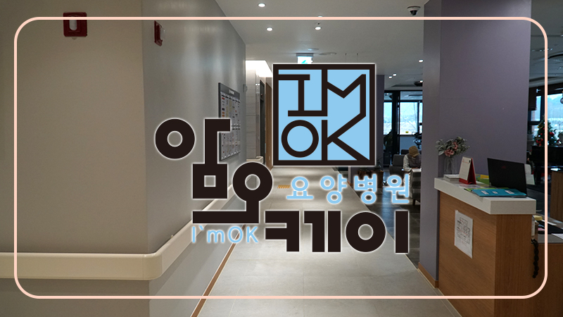 암오케이요양병원 이미지