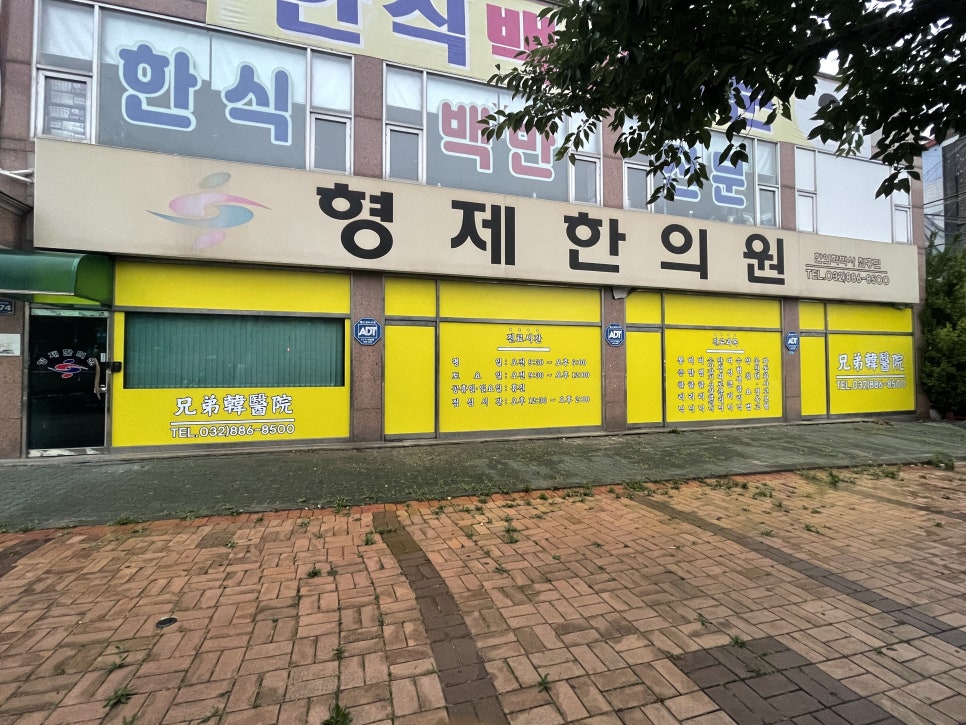 형제한의원 이미지