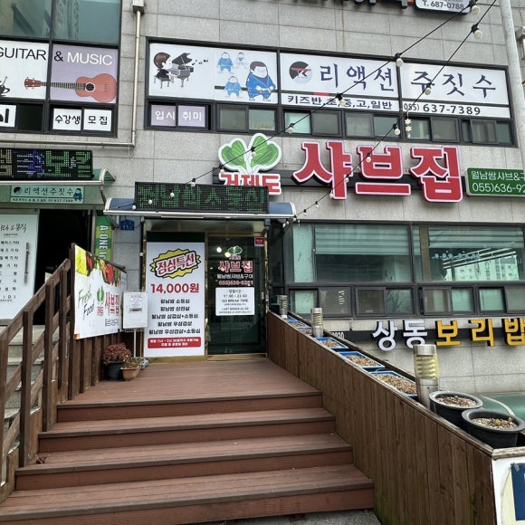 거제도 샤브집 이미지