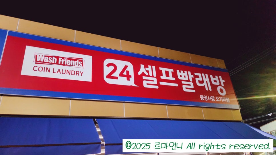 워시프렌즈셀프빨래방목포 이미지