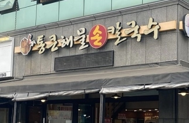 통큰칼국수 이미지