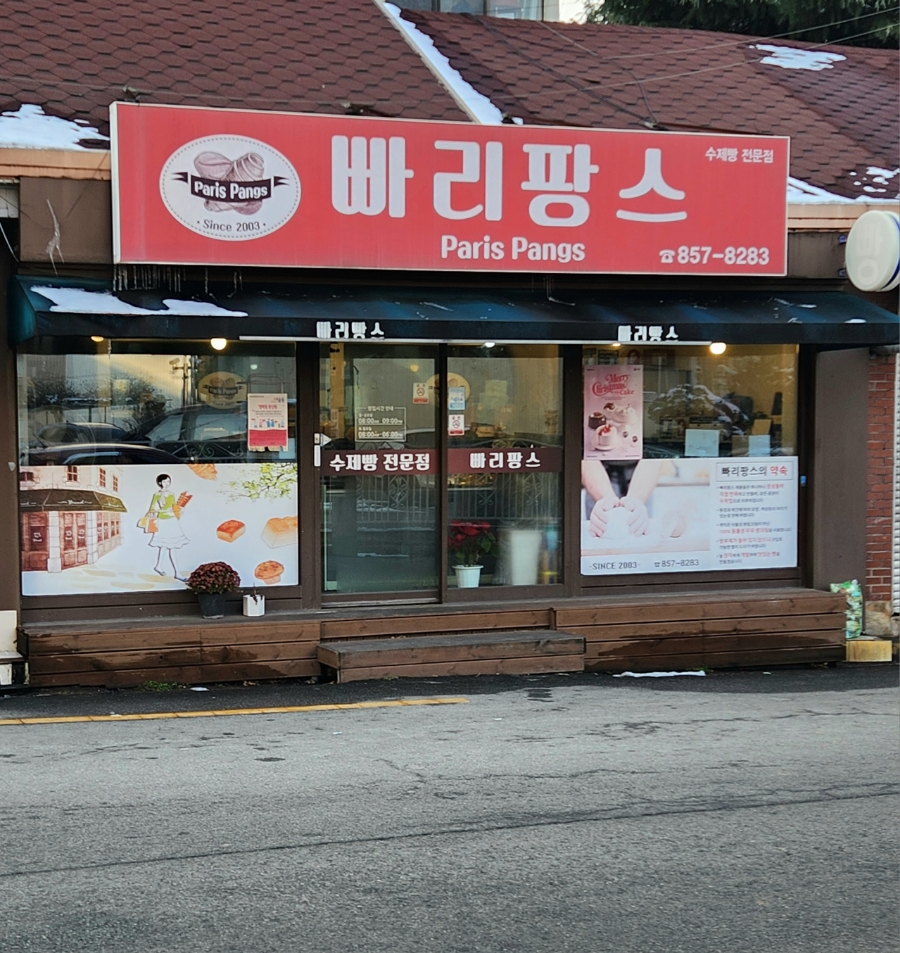 빠리팡스 이미지