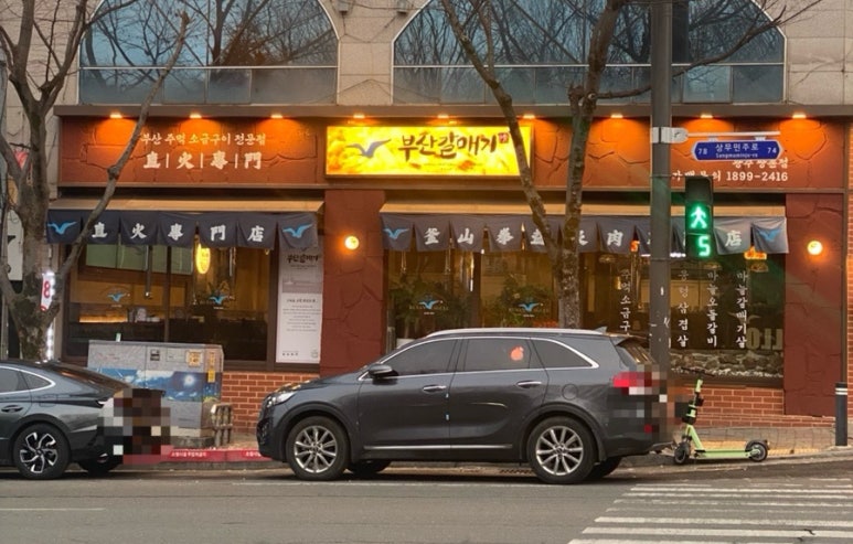 부산갈매기 쌍촌점 이미지