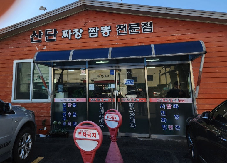 산단짜장짬뽕 이미지