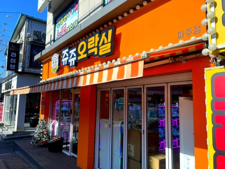 쥬쥬오락실 이미지