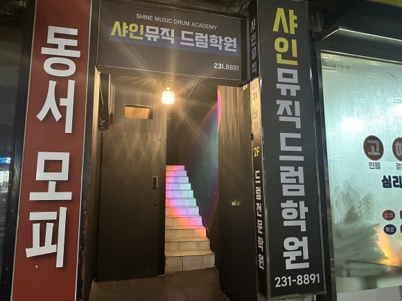 샤인뮤직드럼학원 이미지