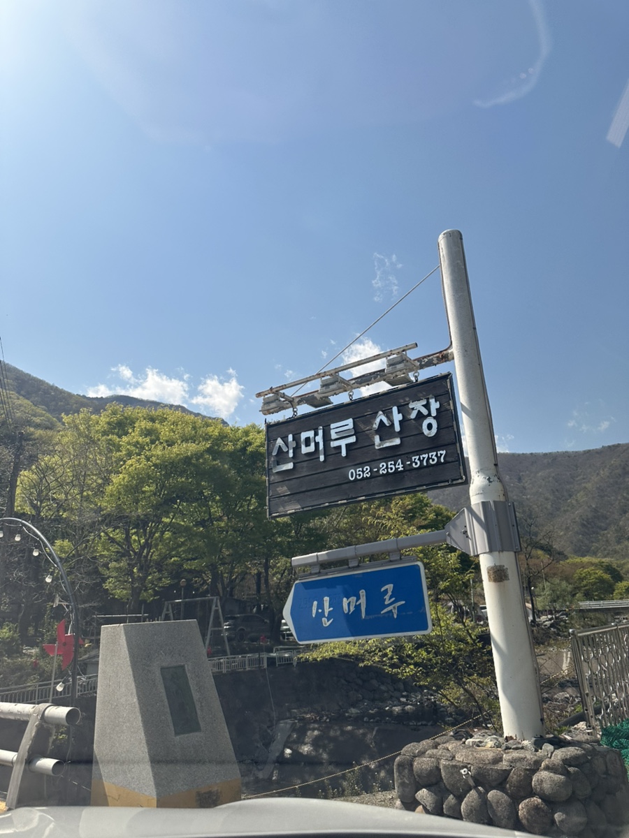 산머루산장，산머루가든 이미지