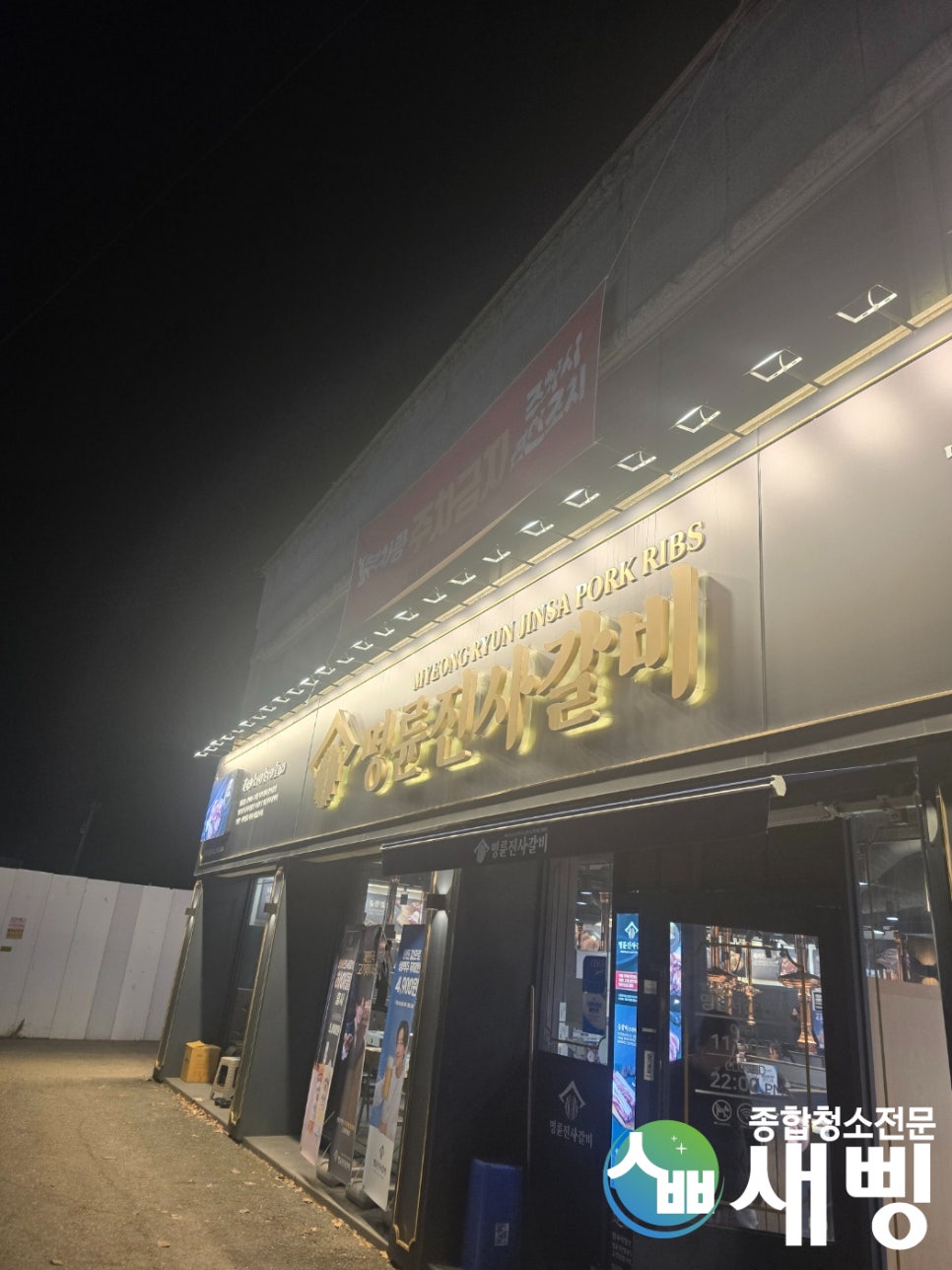 새삥종합청소 경기강원지사 이미지