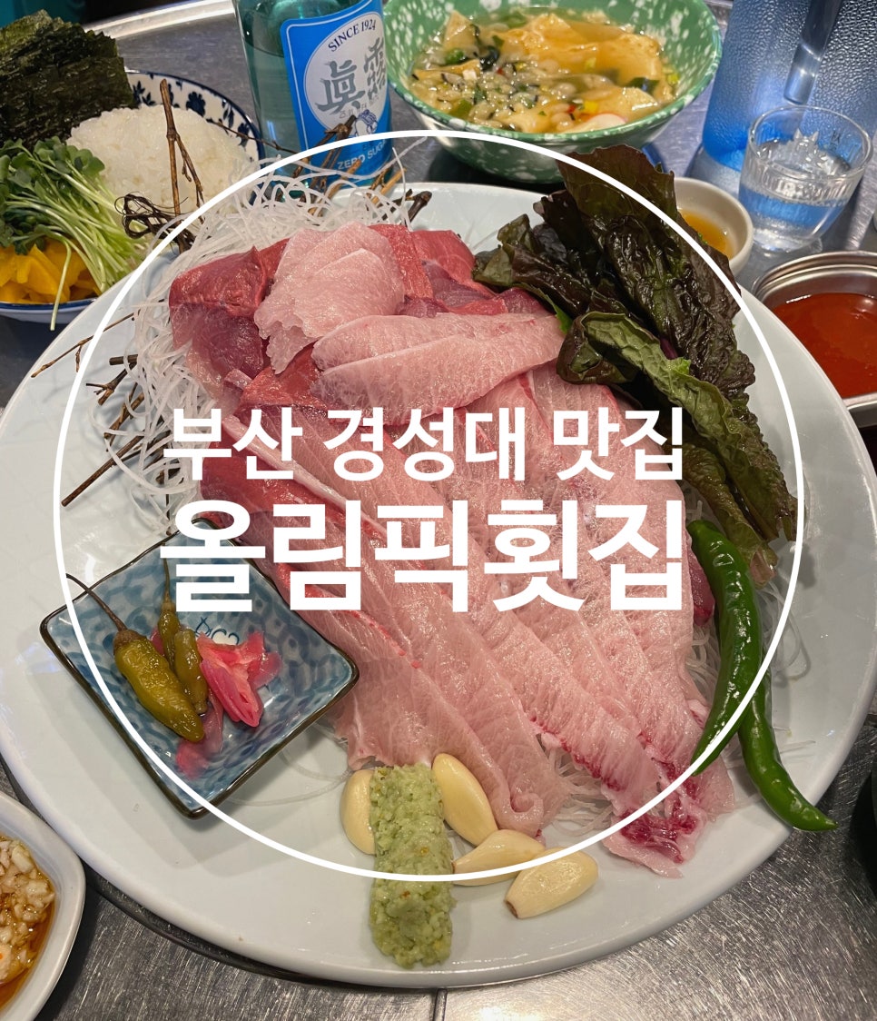올림픽횟집 이미지