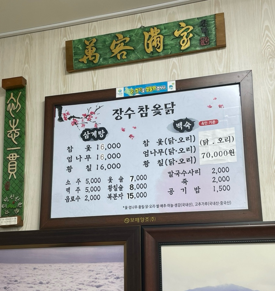 장수참옻닭 이미지