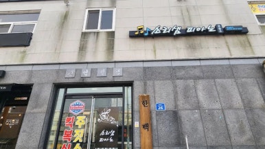 소리샘실용음악학원 이미지