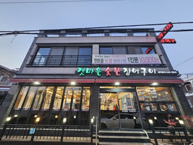 갯마을숯불장어구이 이미지