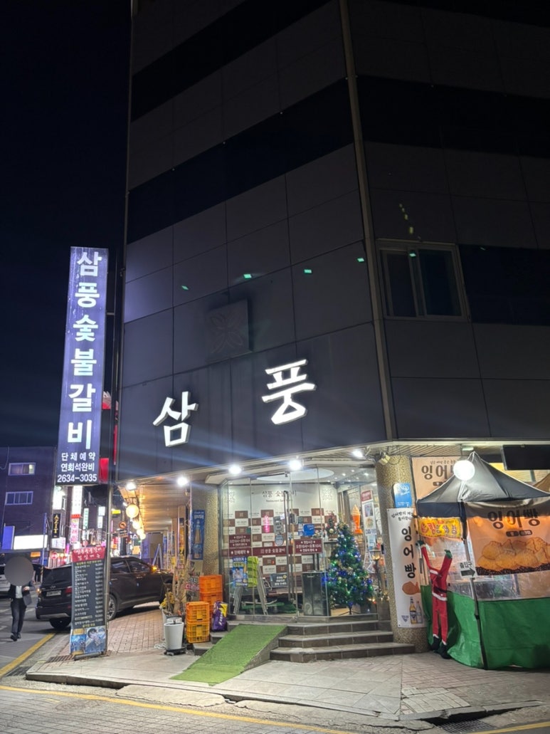 삼풍숯불갈비 이미지
