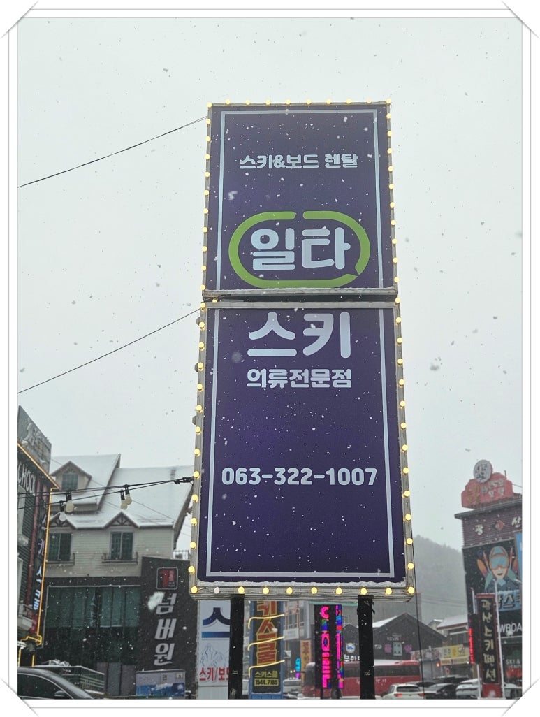 일타무주스키강습 이미지