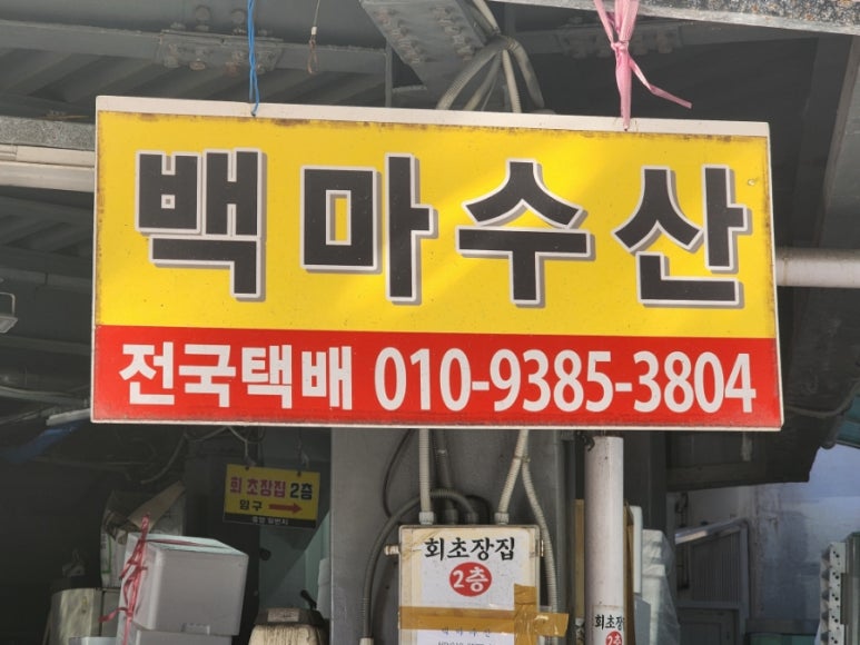 백마회수산 이미지