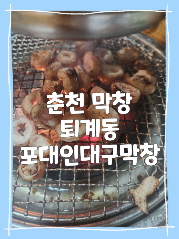 포대인대구막창 이미지