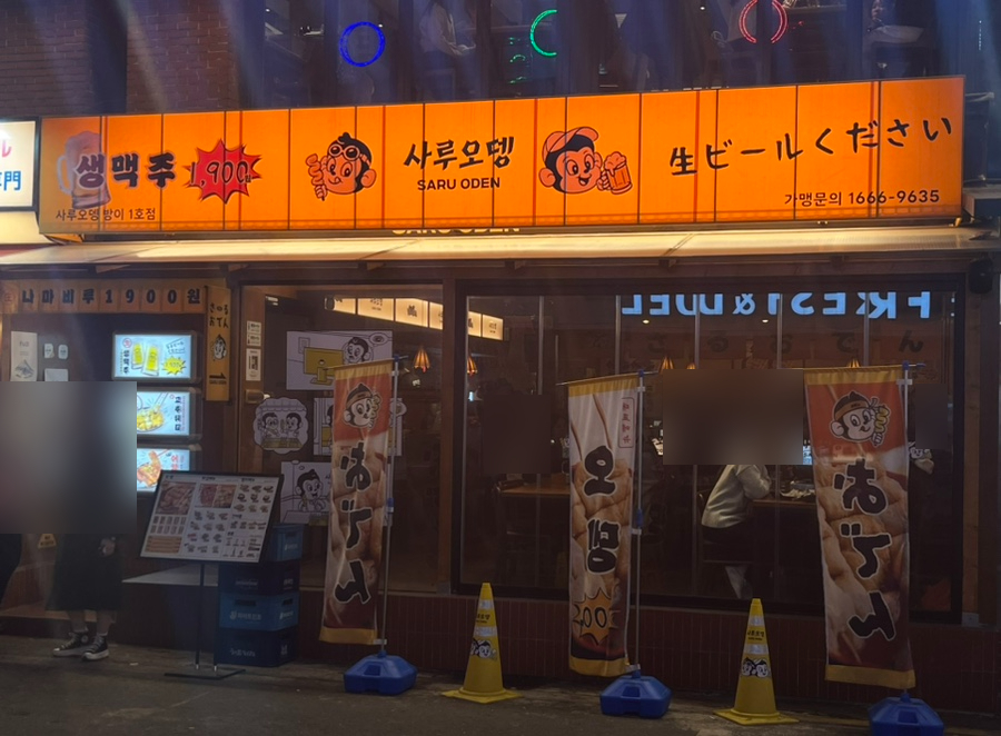 사루오뎅 이미지