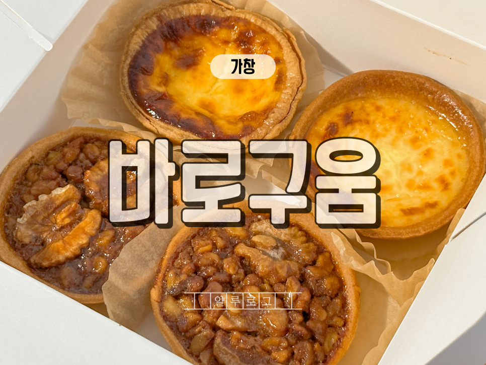 바로구움 이미지