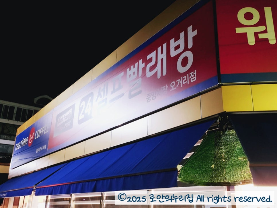 워시프렌즈셀프빨래방목포 이미지