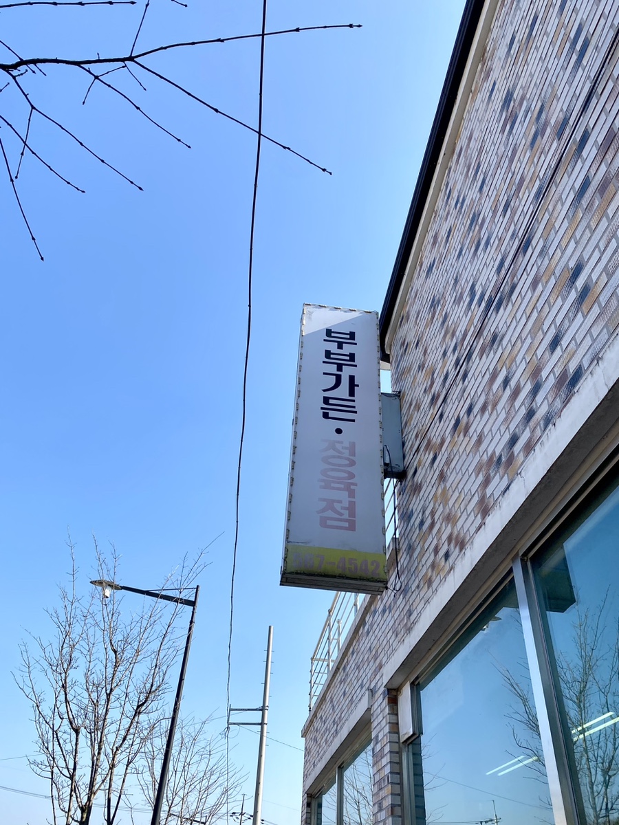 부부가든 정육점 이미지