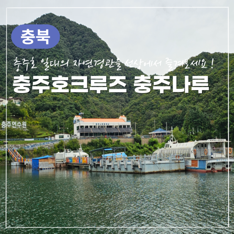 (주)충주호크루즈 이미지