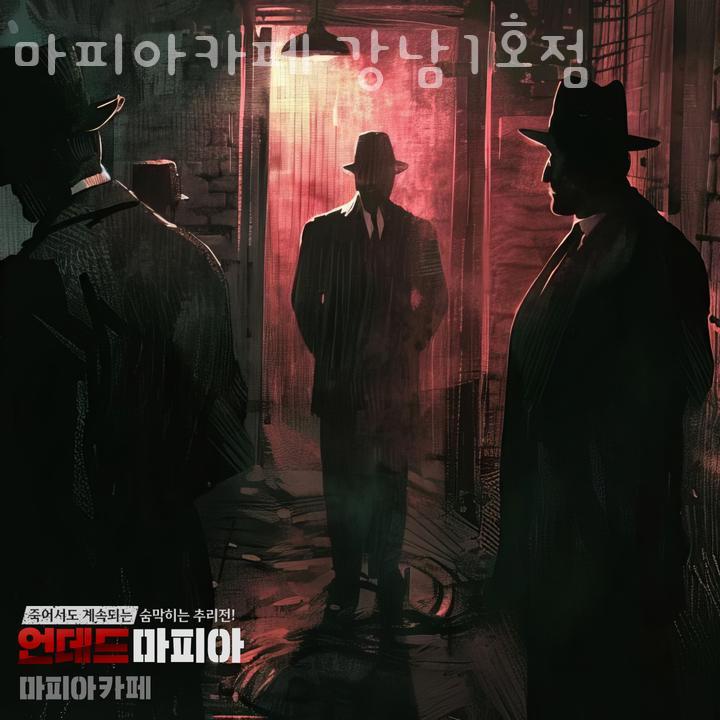 마피아카페강남 이미지