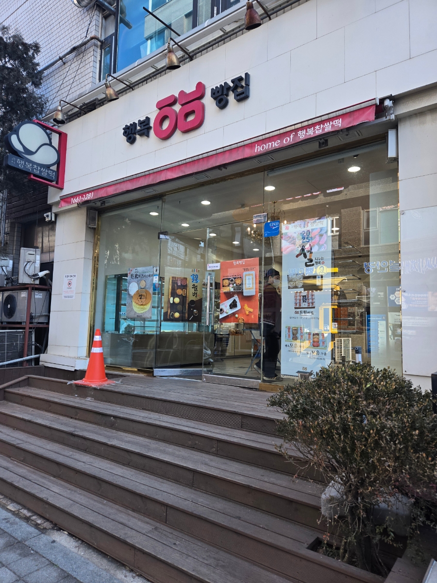 행복빵집 중앙공원점 이미지